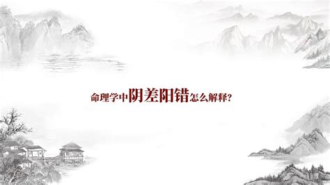 陽差日|阴阳差错详解